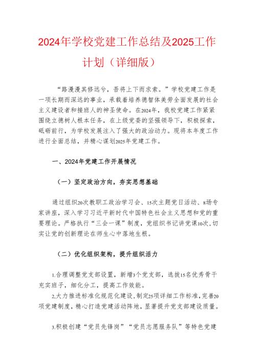 2024年学校党建工作总结及2025工作计划.docx