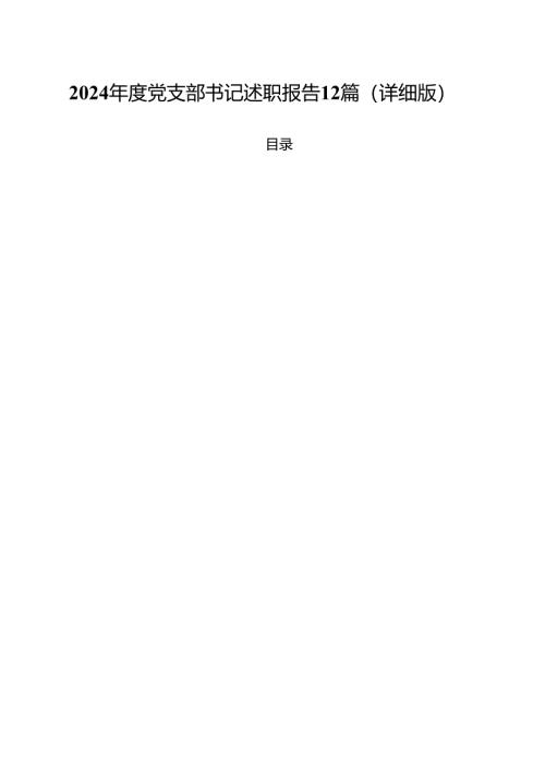 2024年度党支部书记述职报告12篇（详细版）.docx