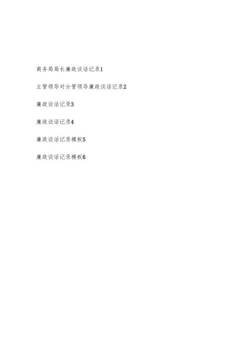 2025年廉政谈话记录模板6份.docx