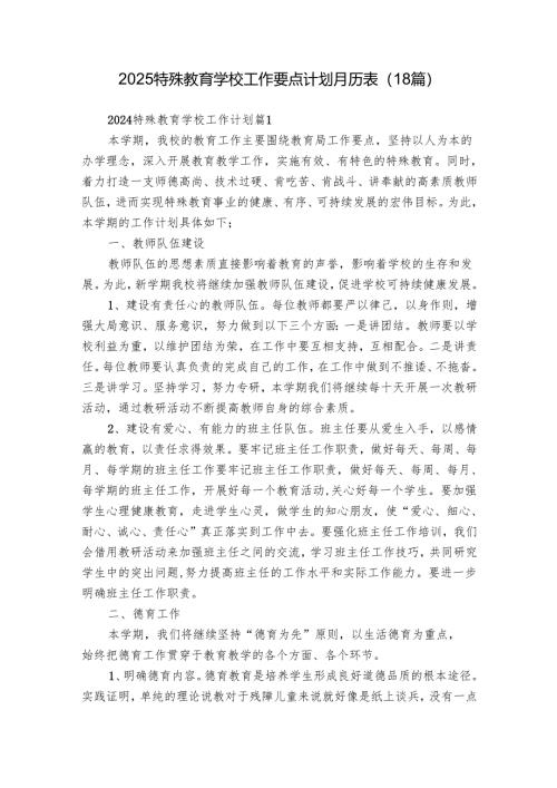 2025特殊教育学校工作要点计划月历表（18篇）.docx