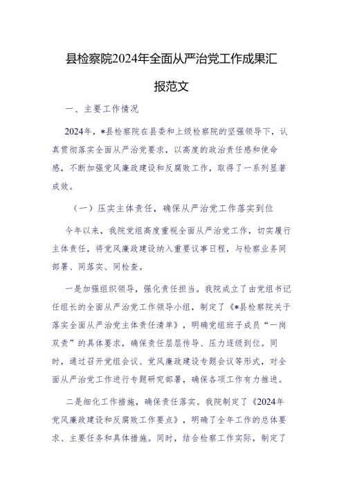 检察院2024年全面从严治党工作成果汇报范文.docx