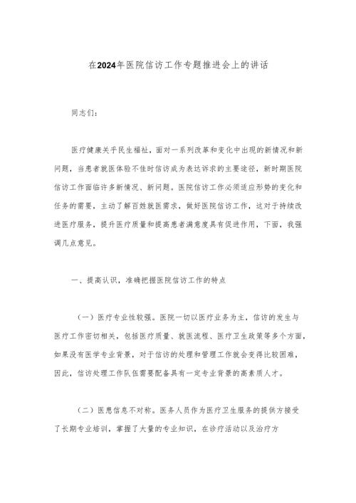 在2024年医院信访工作专题推进会上的讲话.docx