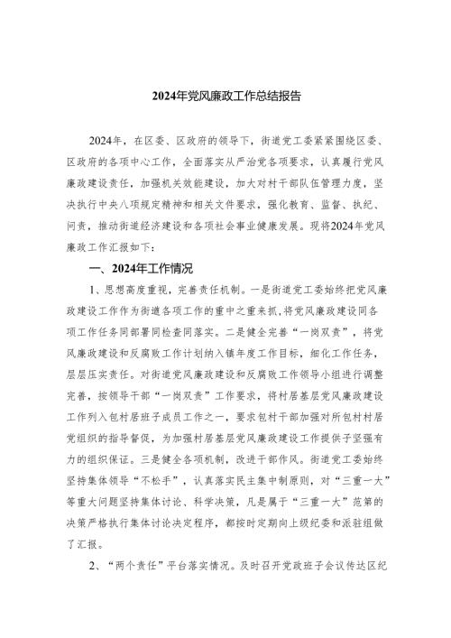 2024年党风廉政工作总结报告10篇范文.docx