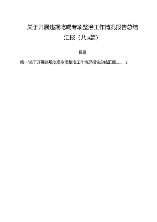 关于开展违规吃喝专项整治工作情况报告总结汇报十四篇精选.docx