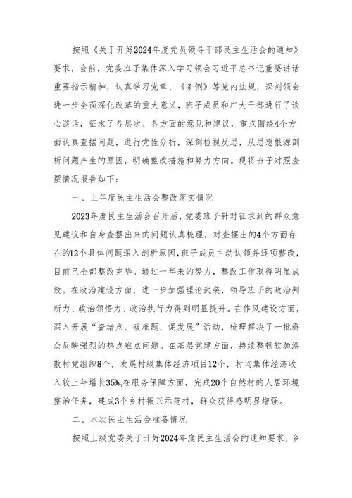 2024年度乡镇党委领导班子民主生活检查材料（四个带头）范文两篇.docx
