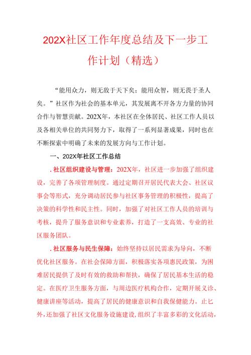 202X社区工作年度总结及下一步工作计划（精选）.docx