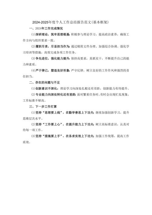 2024-2025年度个人工作总结报告范文.docx