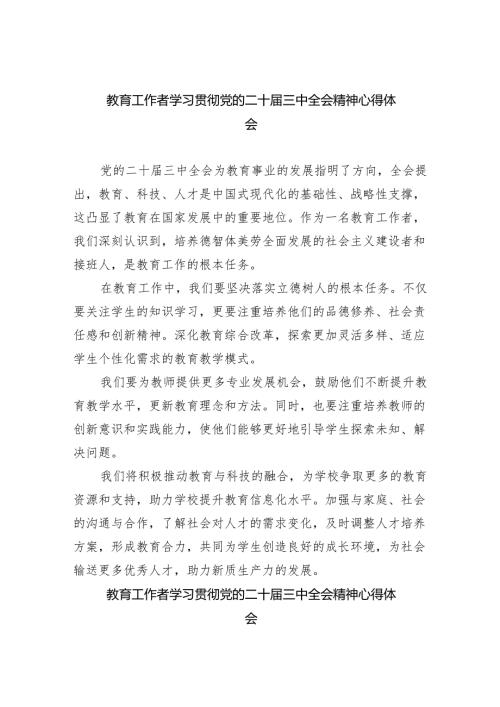 （9篇）教育工作者学习贯彻党的二十届三中全会精神心得体会（详细版）.docx