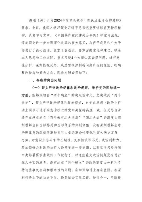 2024年度民主生活个人检查材料四个带头四个方面范文两篇.docx