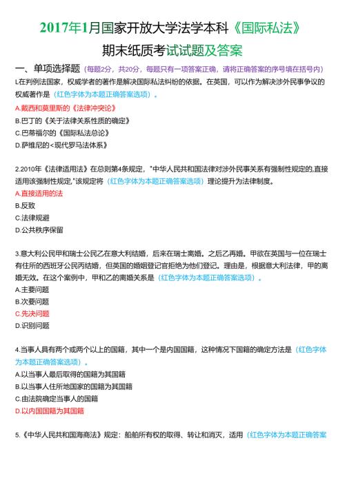 2017年1月国家开放大学法学本科《国际私法》期末考试试题及答案.docx