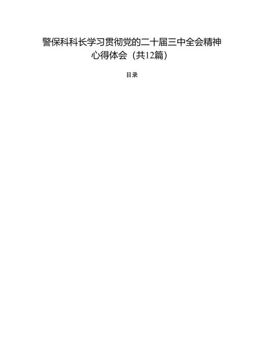 警保科科长学习贯彻党的二十届三中全会精神心得体会12篇（精选）.docx