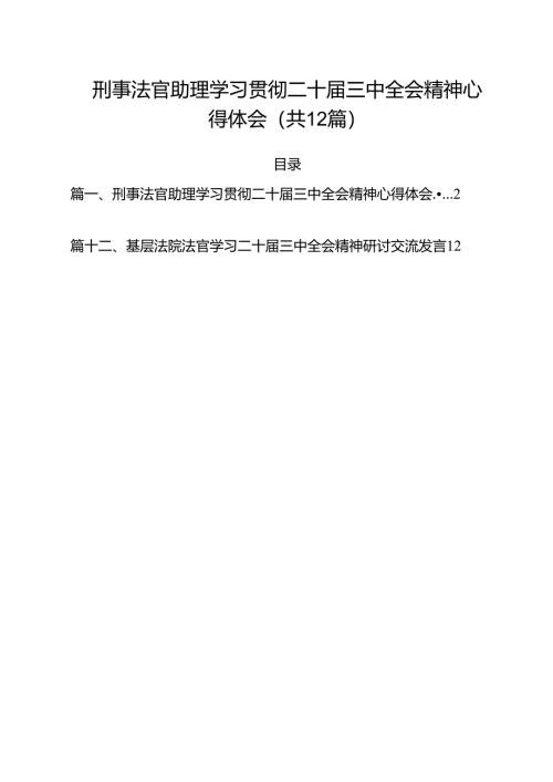 刑事法官助理学习贯彻二十届三中全会精神心得体会（共12篇）.docx