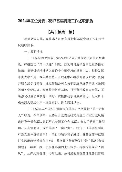 （10篇）2024年国企党委书记抓基层党建工作述职报告.docx