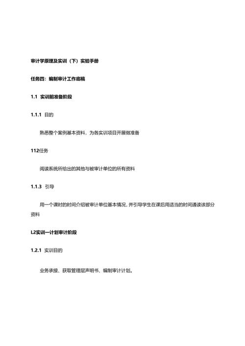 企业财务报表审计任务4：编制审计工作底稿.docx