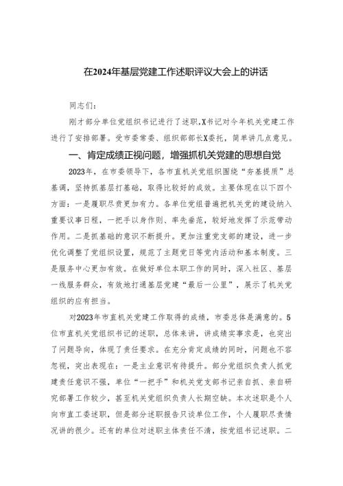 在2024年基层党建工作述职评议大会上的讲话（共9篇）.docx