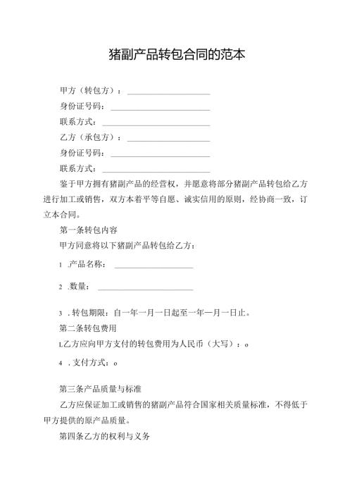 猪副产品转包合同的范本.docx