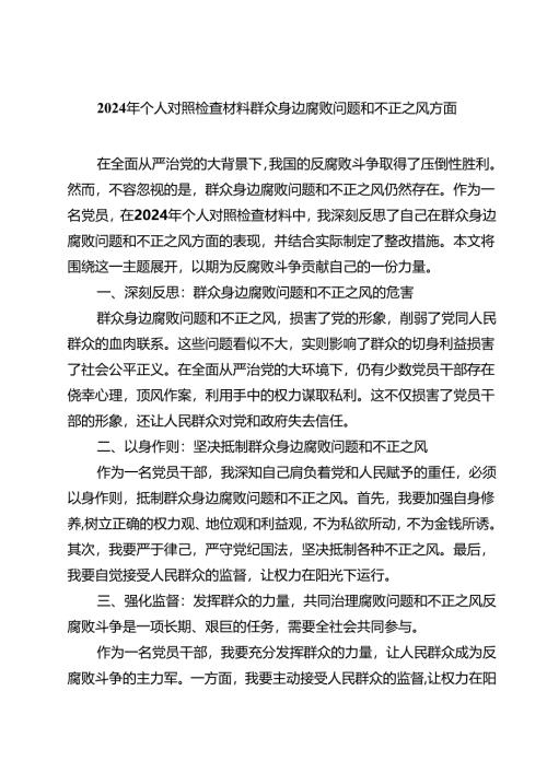 2024年个人对照检查材料群众身边腐败问题和不正之风方面(精选四篇合集).docx