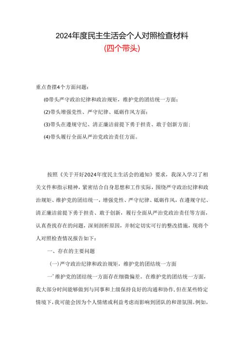 四个带头2024年民主生活会个人检查材料（共六篇）.docx