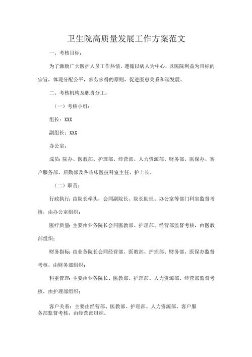 卫生院高质量发展工作方案范文.docx