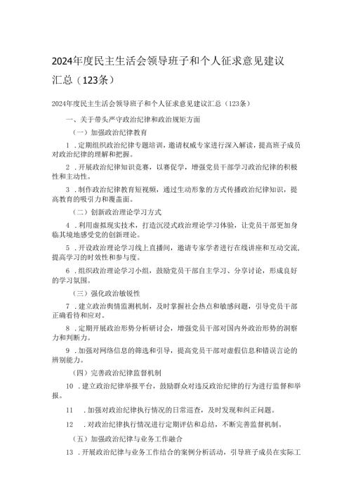 2024年度民主生活会领导班子和个人征求意见建议汇总.docx