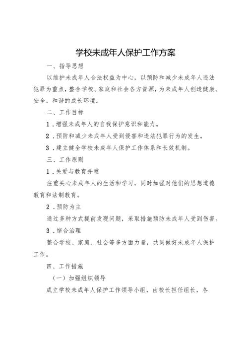 学校未成年人保护工作方案.docx