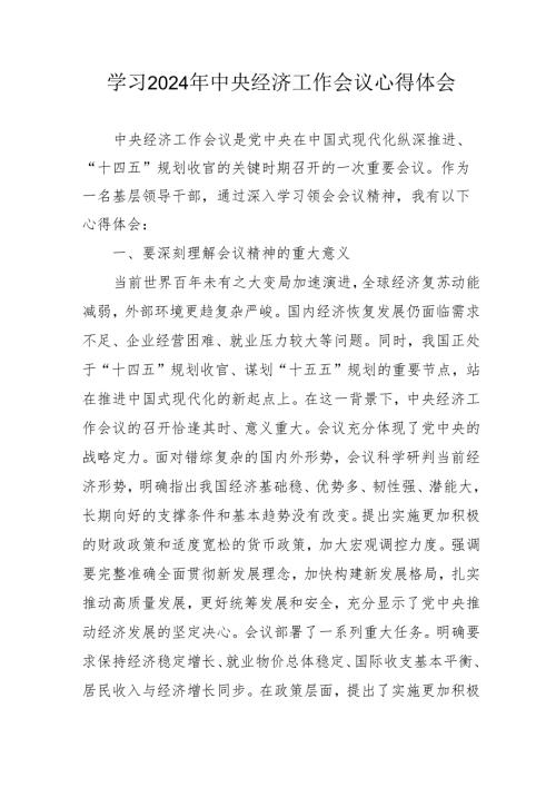 学习2024年中央经济工作会议个人心得体会 （汇编7份）.docx