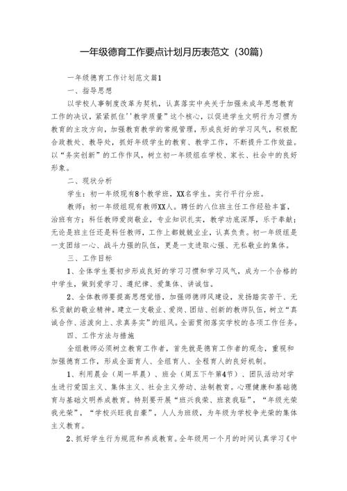 一年级德育工作要点计划月历表范文（30篇）.docx