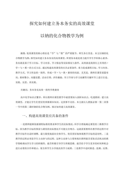 探究如何建立务本务实的高效课堂——以钠的化合物教学为例 论文.docx