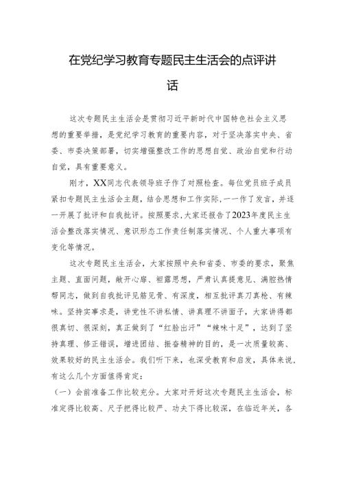 在党纪学习教育专题民主生活会的点评讲话.docx