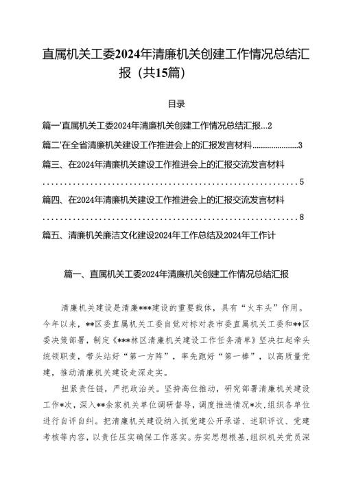 直属机关工委2024年清廉机关创建工作情况总结汇报(15篇集合).docx