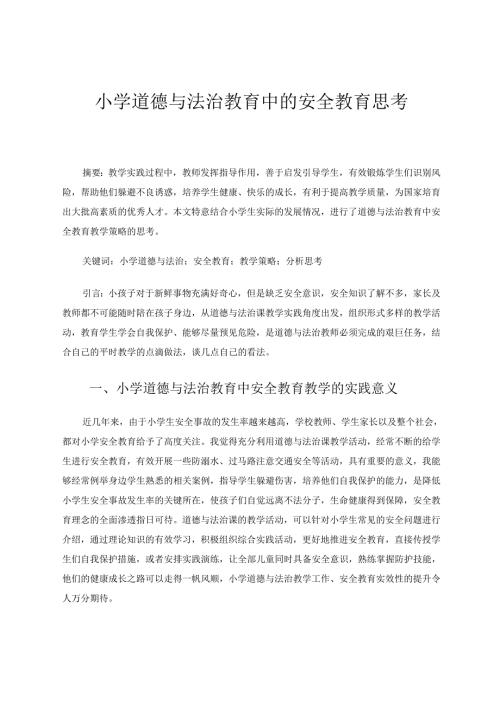 小学道德与法治教育中的安全教育思考 论文.docx