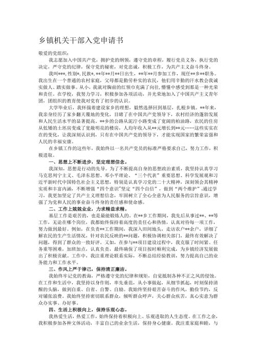 乡镇机关干部入党申请书.docx