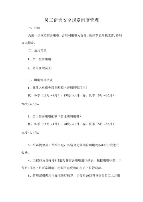 员工宿舍安全规章制度管理.docx