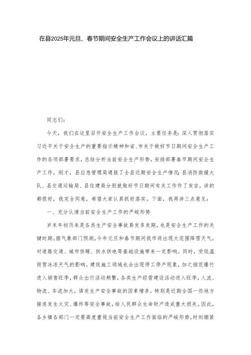 在县2025年元旦、春节期间安全生产工作会议上的讲话汇篇.docx