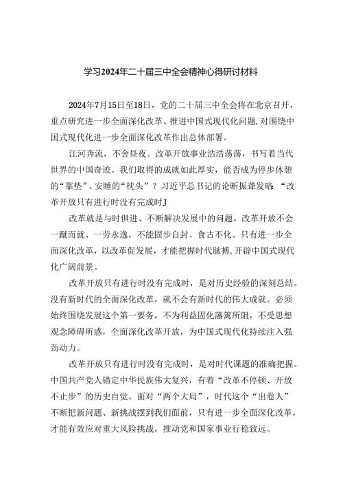 (七篇)学习2024年二十届三中全会精神心得研讨材料范文.docx