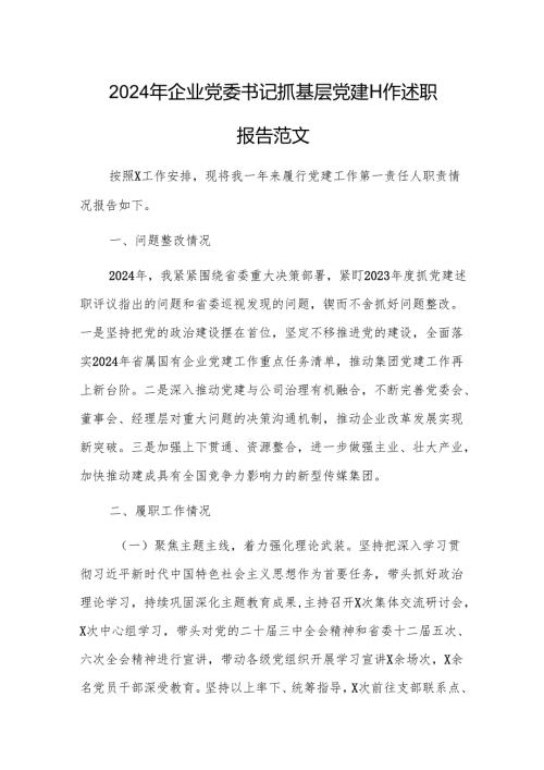 2024年企业党委书记抓基层党建工作述职报告范文.docx