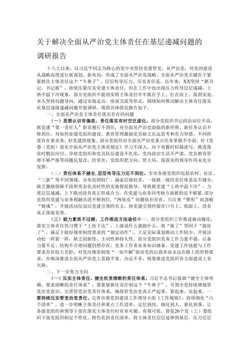 关于解决全面从严治党主体责任在基层递减问题的调研报告.docx
