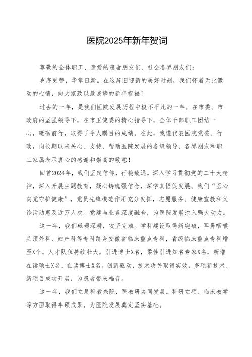 2025年医院新年致辞.docx