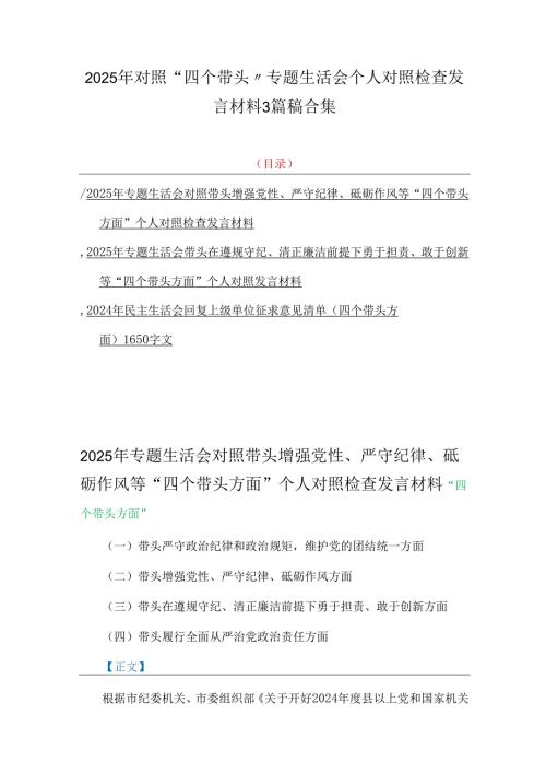 2025年对照“四个带头 专题生活会个人对照检查发言材料3篇稿合集.docx
