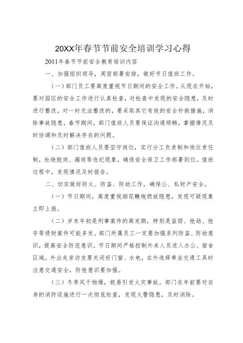 20XX年春节节前安全培训学习心得.docx