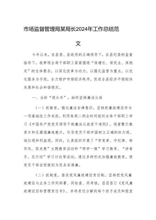 市场监督管理局某局长2024年工作总结范文.docx
