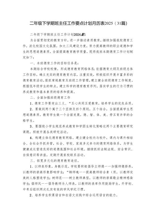 二年级下学期班主任工作要点计划月历表2025（31篇）.docx