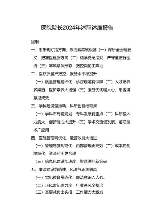 医院院长2024年述职述廉报告.docx