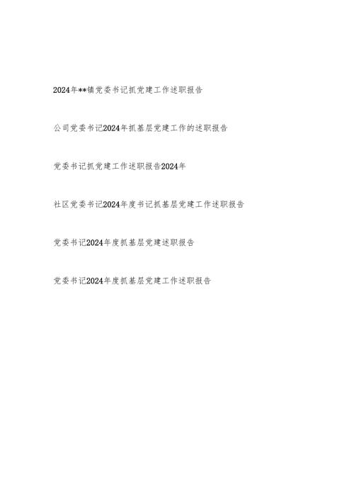党委书记2024-2025年度抓基层党建工作述职报告6篇.docx