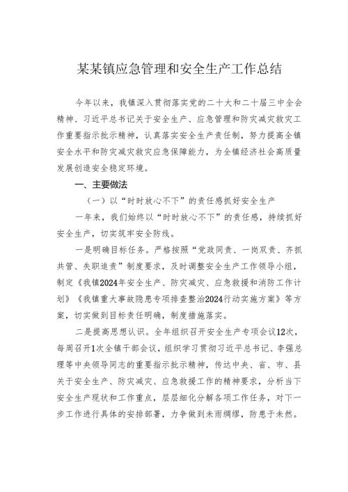 某某镇应急管理和安全生产工作总结.docx