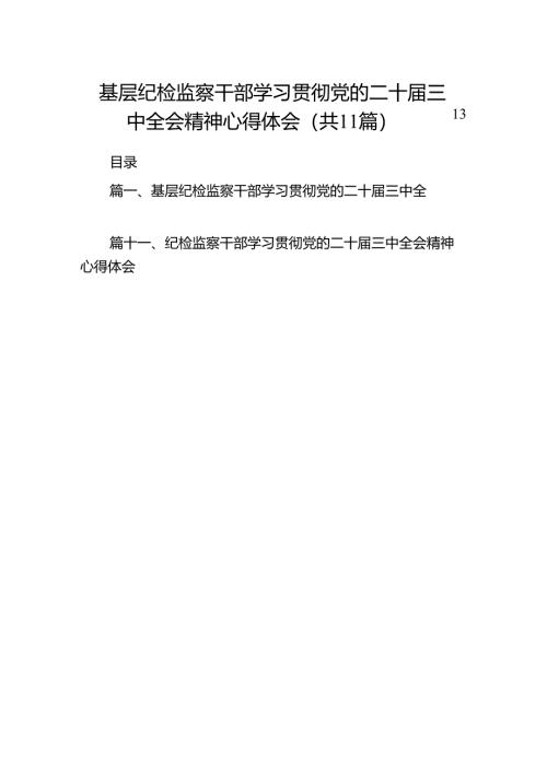（11篇）基层纪检监察干部学习贯彻党的二十届三中全会精神心得体会汇编.docx