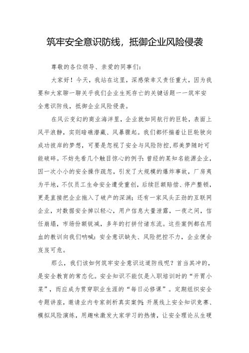 《筑牢安全意识防线抵御企业风险侵袭》演讲稿.docx