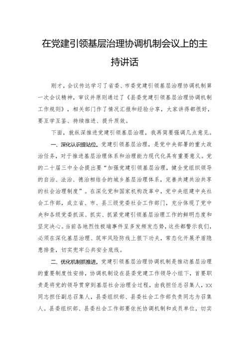 2024年在党建引领基层治理协调机制会议上的主持讲话.docx