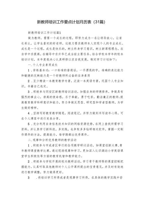 新教师培训工作要点计划月历表（31篇）.docx