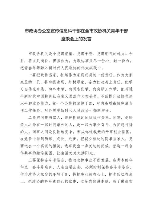 2024-2025年市政协办公室干部在全市政协机关青年干部座谈会上的发言.docx